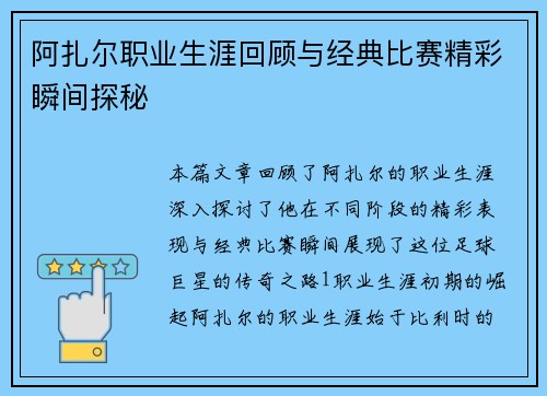 阿扎尔职业生涯回顾与经典比赛精彩瞬间探秘