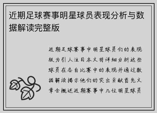 近期足球赛事明星球员表现分析与数据解读完整版