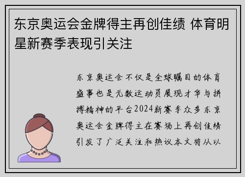 东京奥运会金牌得主再创佳绩 体育明星新赛季表现引关注