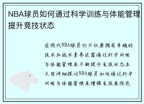 NBA球员如何通过科学训练与体能管理提升竞技状态