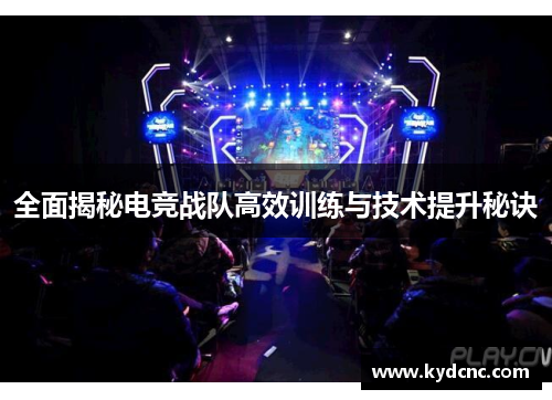 全面揭秘电竞战队高效训练与技术提升秘诀