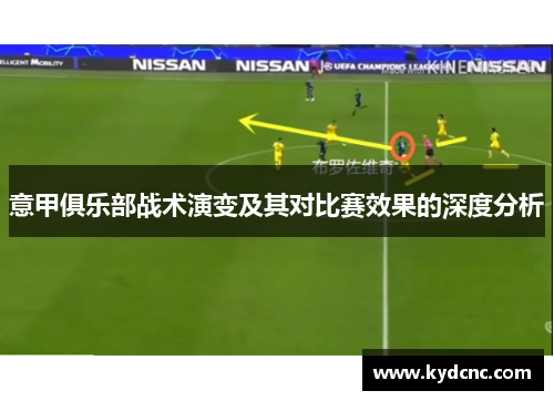 意甲俱乐部战术演变及其对比赛效果的深度分析