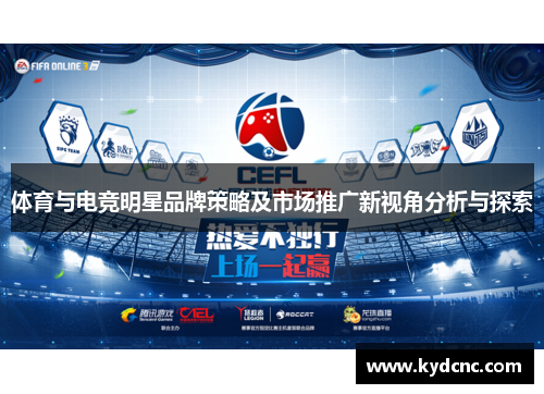 体育与电竞明星品牌策略及市场推广新视角分析与探索