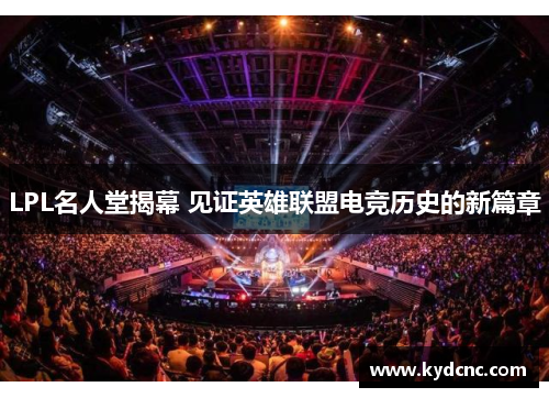 LPL名人堂揭幕 见证英雄联盟电竞历史的新篇章
