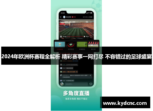 2024年欧洲杯赛程全解析 精彩赛事一网打尽 不容错过的足球盛宴