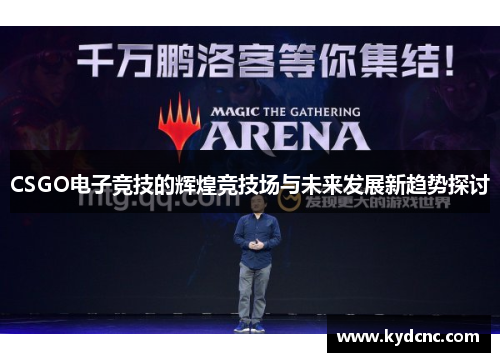CSGO电子竞技的辉煌竞技场与未来发展新趋势探讨