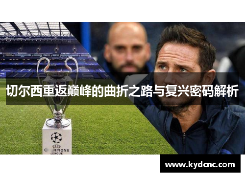 切尔西重返巅峰的曲折之路与复兴密码解析