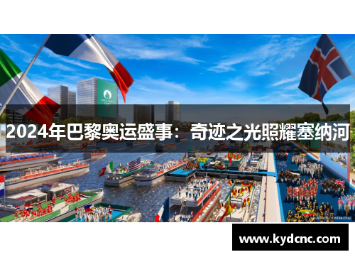 2024年巴黎奥运盛事：奇迹之光照耀塞纳河