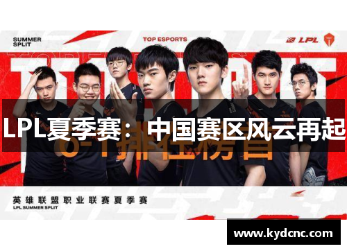 LPL夏季赛：中国赛区风云再起