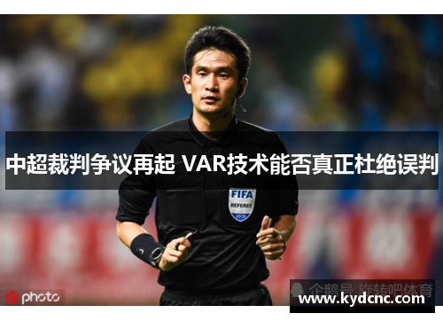中超裁判争议再起 VAR技术能否真正杜绝误判