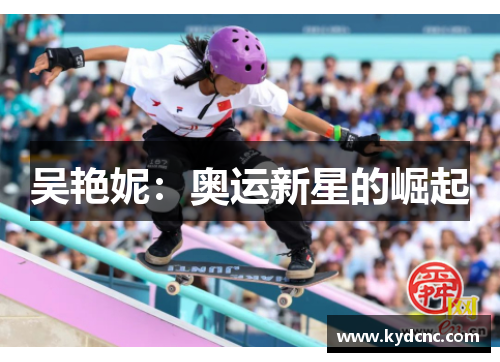 吴艳妮：奥运新星的崛起