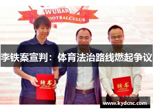 李铁案宣判：体育法治路线燃起争议