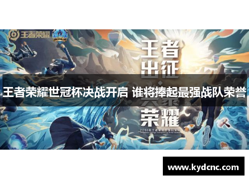 王者荣耀世冠杯决战开启 谁将捧起最强战队荣誉
