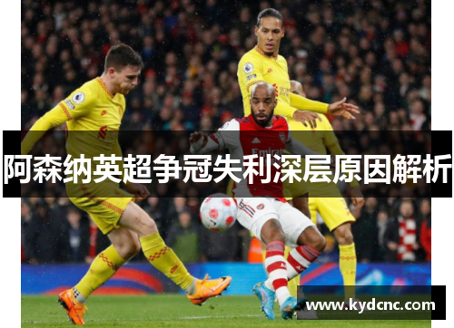 阿森纳英超争冠失利深层原因解析