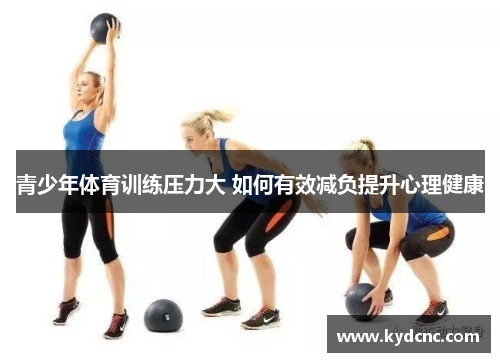 青少年体育训练压力大 如何有效减负提升心理健康