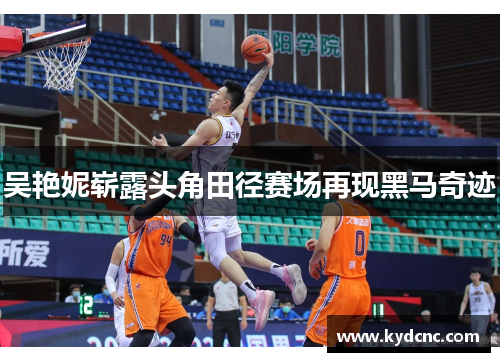 吴艳妮崭露头角田径赛场再现黑马奇迹