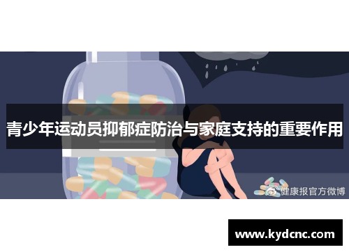 青少年运动员抑郁症防治与家庭支持的重要作用