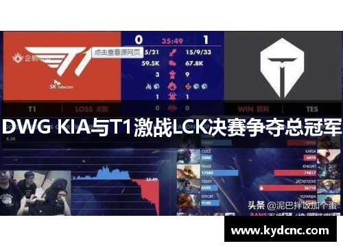 DWG KIA与T1激战LCK决赛争夺总冠军
