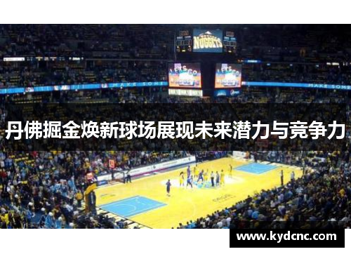 丹佛掘金焕新球场展现未来潜力与竞争力