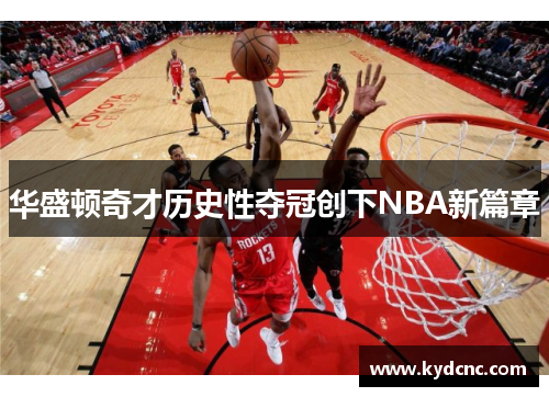 华盛顿奇才历史性夺冠创下NBA新篇章