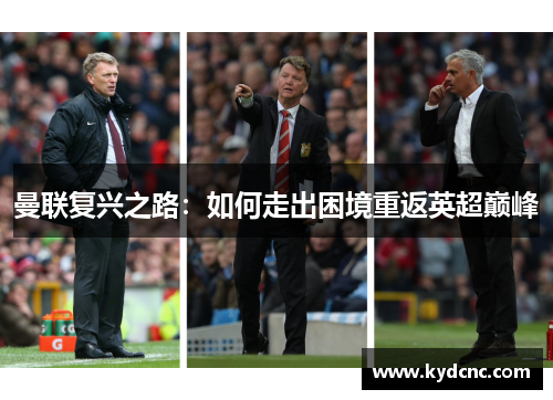 曼联复兴之路：如何走出困境重返英超巅峰