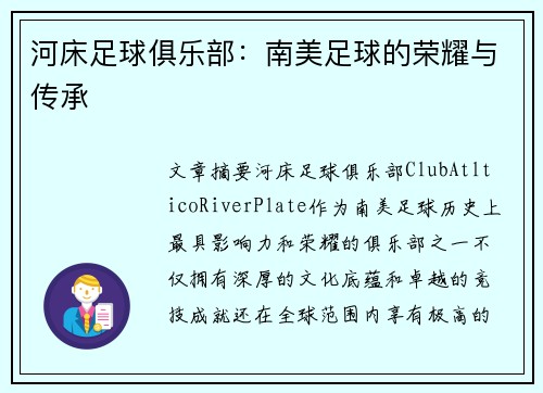 河床足球俱乐部：南美足球的荣耀与传承