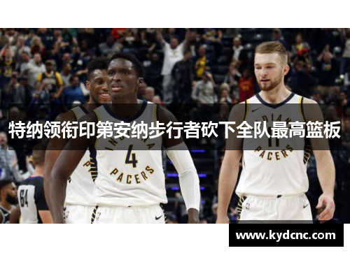特纳领衔印第安纳步行者砍下全队最高篮板