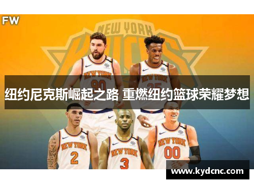 纽约尼克斯崛起之路 重燃纽约篮球荣耀梦想