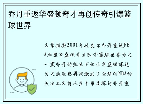 乔丹重返华盛顿奇才再创传奇引爆篮球世界