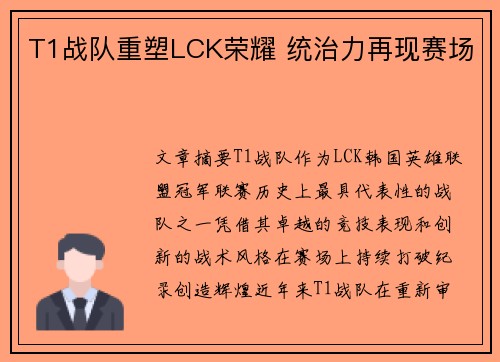 T1战队重塑LCK荣耀 统治力再现赛场