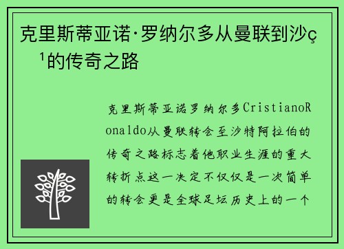 克里斯蒂亚诺·罗纳尔多从曼联到沙特的传奇之路