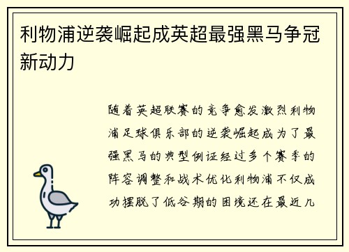 利物浦逆袭崛起成英超最强黑马争冠新动力