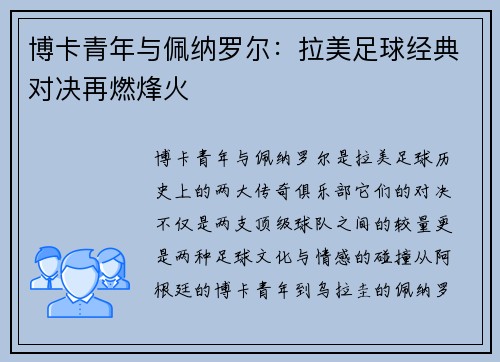 博卡青年与佩纳罗尔：拉美足球经典对决再燃烽火