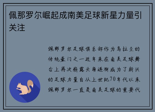 佩那罗尔崛起成南美足球新星力量引关注