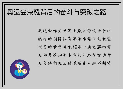 奥运会荣耀背后的奋斗与突破之路