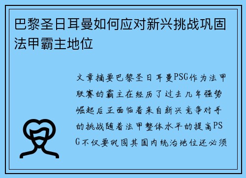 巴黎圣日耳曼如何应对新兴挑战巩固法甲霸主地位