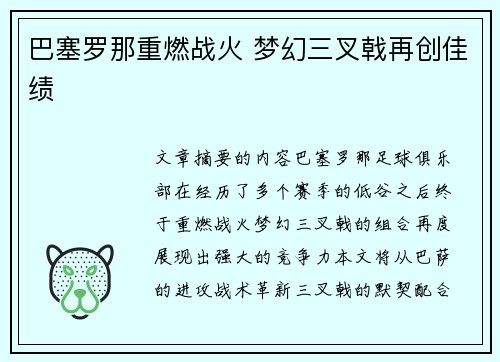 巴塞罗那重燃战火 梦幻三叉戟再创佳绩