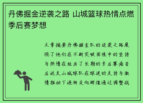 丹佛掘金逆袭之路 山城篮球热情点燃季后赛梦想