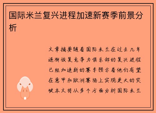 国际米兰复兴进程加速新赛季前景分析