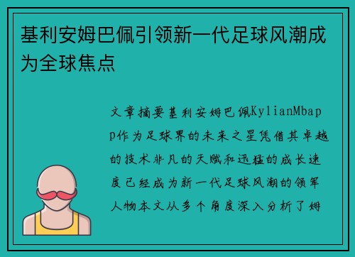 基利安姆巴佩引领新一代足球风潮成为全球焦点