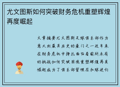 尤文图斯如何突破财务危机重塑辉煌再度崛起