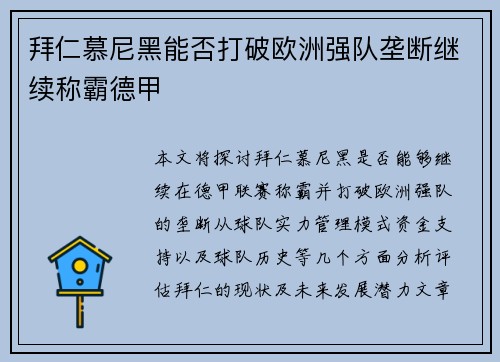 拜仁慕尼黑能否打破欧洲强队垄断继续称霸德甲