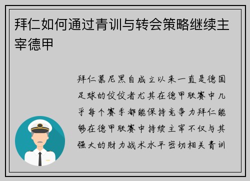 拜仁如何通过青训与转会策略继续主宰德甲