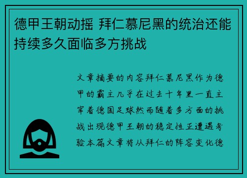 德甲王朝动摇 拜仁慕尼黑的统治还能持续多久面临多方挑战