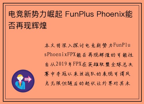 电竞新势力崛起 FunPlus Phoenix能否再现辉煌