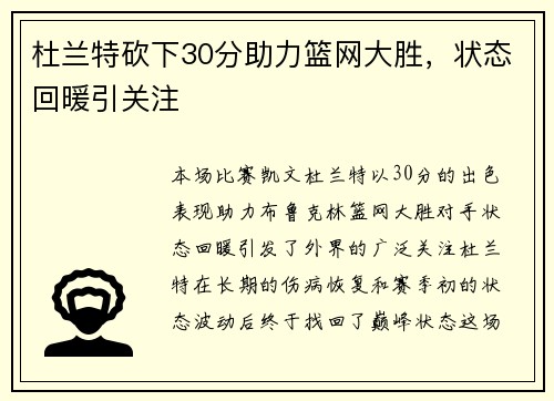 杜兰特砍下30分助力篮网大胜，状态回暖引关注
