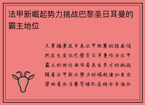 法甲新崛起势力挑战巴黎圣日耳曼的霸主地位