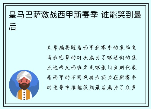 皇马巴萨激战西甲新赛季 谁能笑到最后