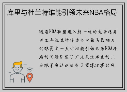 库里与杜兰特谁能引领未来NBA格局
