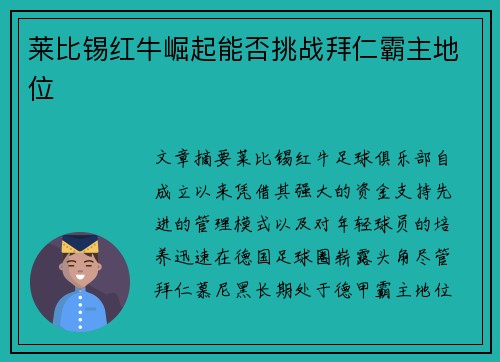 莱比锡红牛崛起能否挑战拜仁霸主地位